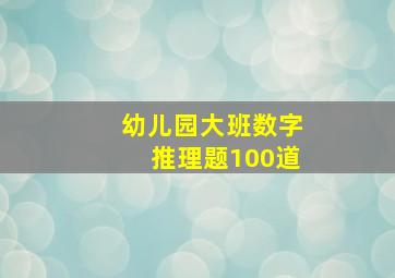 幼儿园大班数字推理题100道