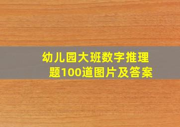 幼儿园大班数字推理题100道图片及答案