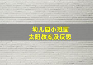 幼儿园小班画太阳教案及反思