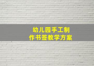 幼儿园手工制作书签教学方案