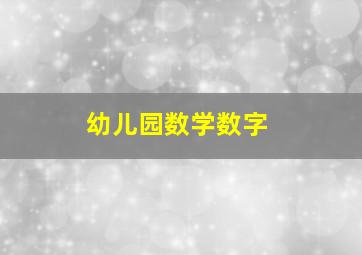 幼儿园数学数字