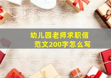 幼儿园老师求职信范文200字怎么写