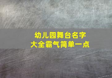 幼儿园舞台名字大全霸气简单一点