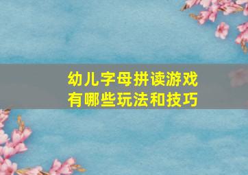 幼儿字母拼读游戏有哪些玩法和技巧