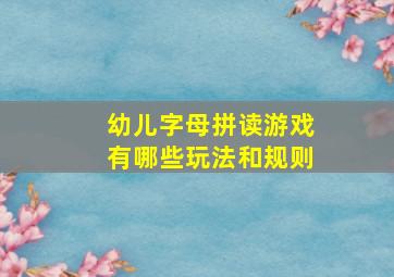 幼儿字母拼读游戏有哪些玩法和规则