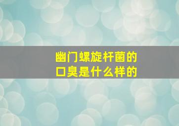 幽门螺旋杆菌的口臭是什么样的