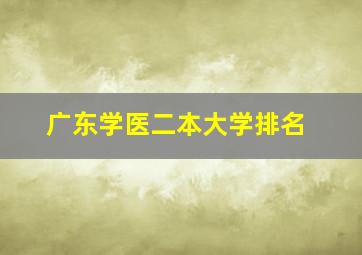 广东学医二本大学排名