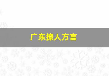 广东撩人方言