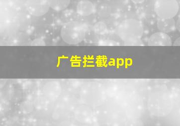 广告拦截app