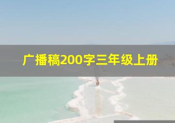 广播稿200字三年级上册