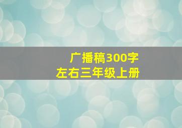 广播稿300字左右三年级上册