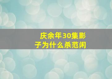 庆余年30集影子为什么杀范闲