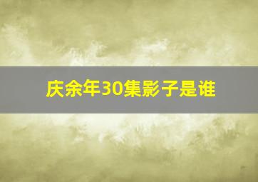 庆余年30集影子是谁