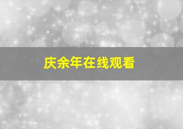 庆余年在线观看