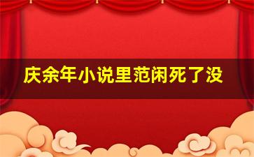 庆余年小说里范闲死了没