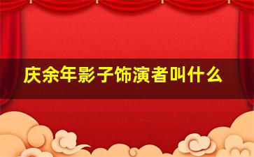 庆余年影子饰演者叫什么