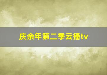 庆余年第二季云播tv