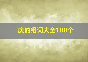 庆的组词大全100个