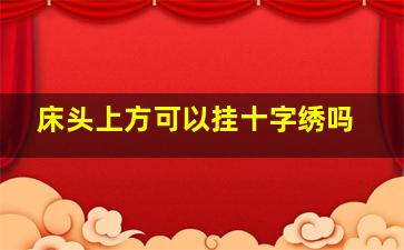 床头上方可以挂十字绣吗