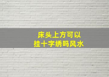 床头上方可以挂十字绣吗风水