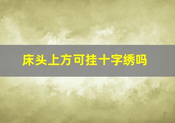 床头上方可挂十字绣吗