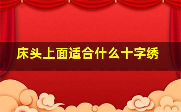 床头上面适合什么十字绣