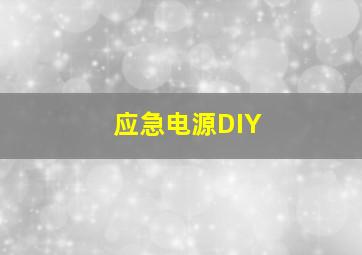 应急电源DIY