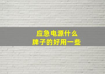 应急电源什么牌子的好用一些