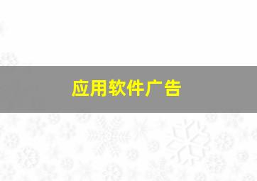 应用软件广告