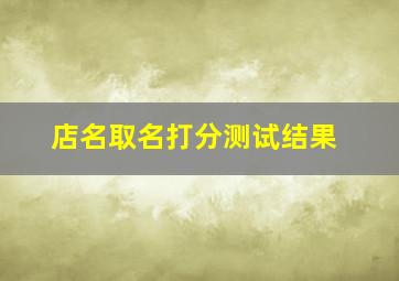 店名取名打分测试结果