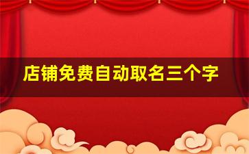 店铺免费自动取名三个字