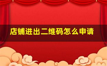 店铺进出二维码怎么申请