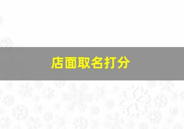 店面取名打分