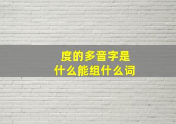 度的多音字是什么能组什么词