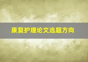 康复护理论文选题方向