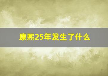 康熙25年发生了什么