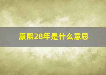 康熙28年是什么意思