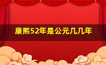 康熙52年是公元几几年