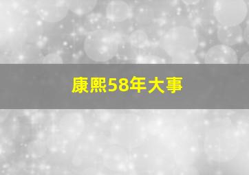 康熙58年大事