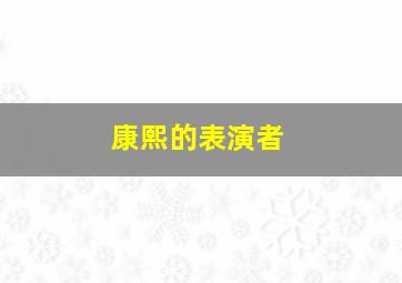 康熙的表演者