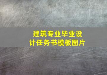 建筑专业毕业设计任务书模板图片