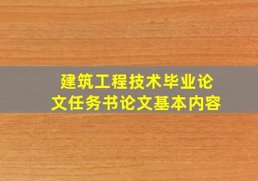 建筑工程技术毕业论文任务书论文基本内容