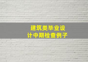 建筑类毕业设计中期检查例子