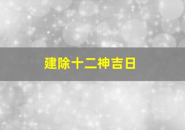 建除十二神吉日