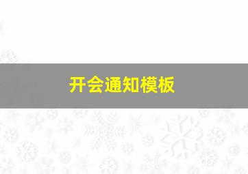 开会通知模板