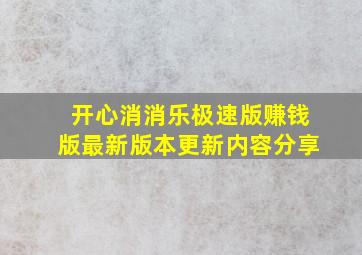 开心消消乐极速版赚钱版最新版本更新内容分享