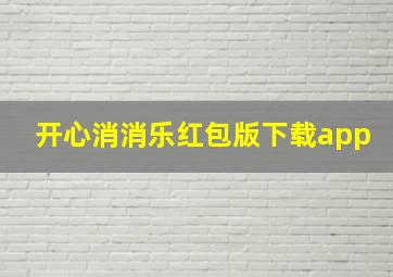 开心消消乐红包版下载app