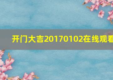 开门大吉20170102在线观看