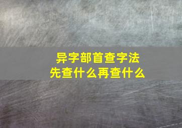 异字部首查字法先查什么再查什么