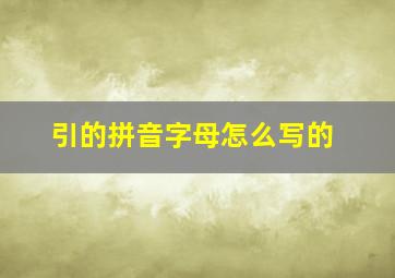 引的拼音字母怎么写的